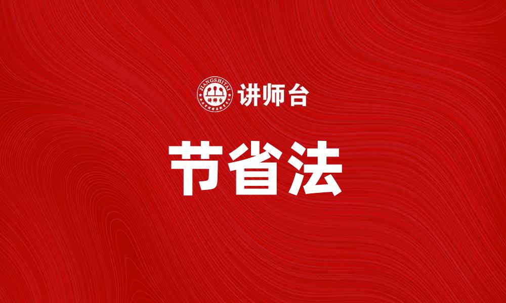 文章掌握节省法，让你的生活更省钱更轻松的缩略图