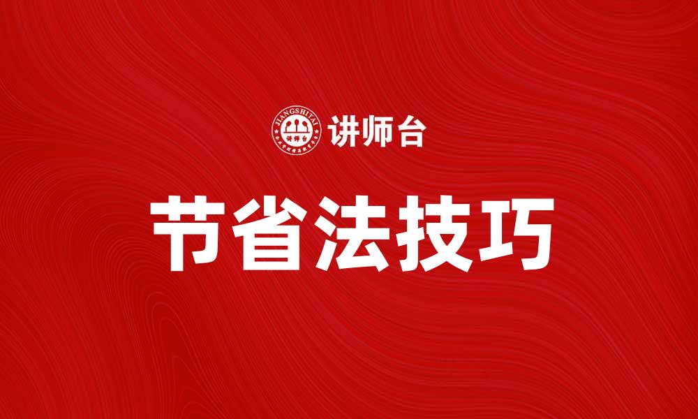 文章节省法：让你轻松管理财务的有效技巧的缩略图