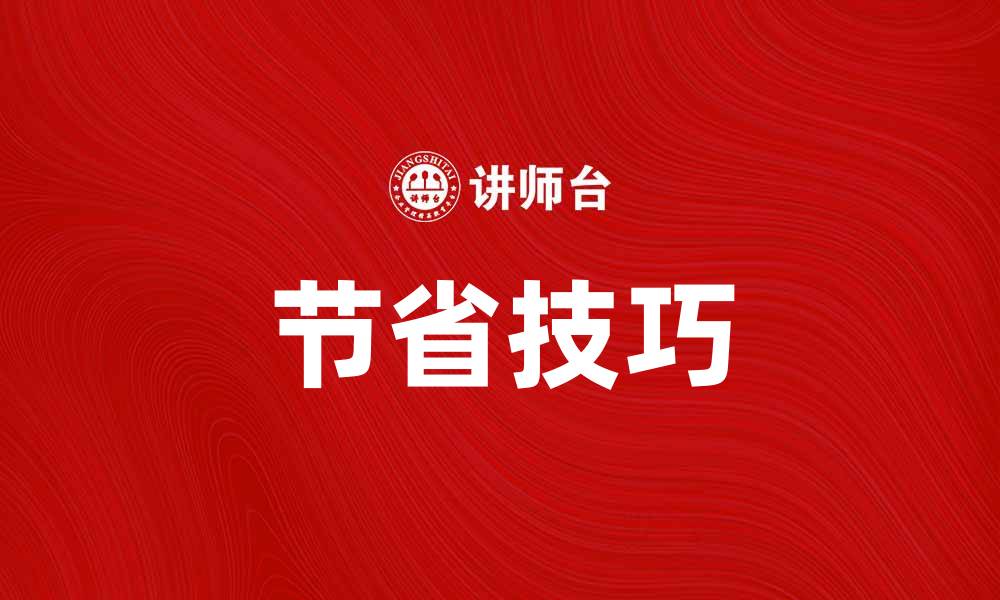 文章节省法：轻松掌握生活中的高效省钱技巧的缩略图