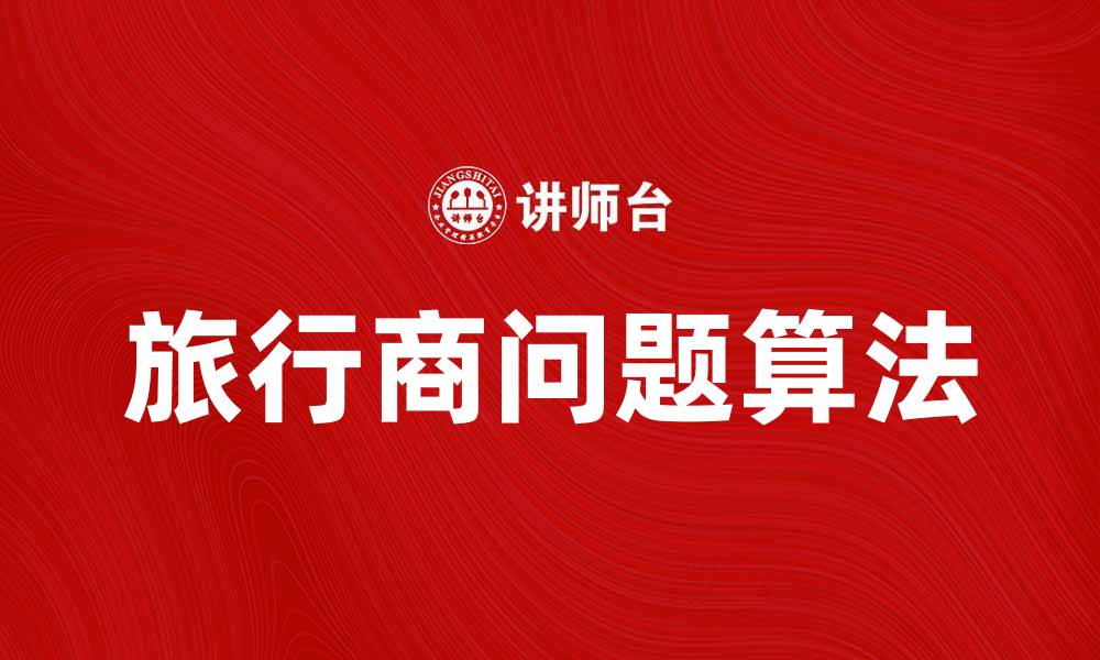 旅行商问题算法