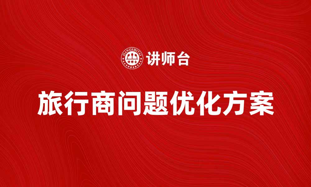 文章优化旅行商问题的高效解决方案解析的缩略图