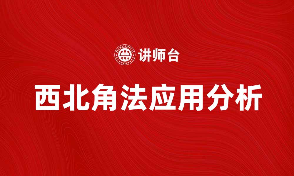 文章西北角法在城市规划中的应用与优势分析的缩略图