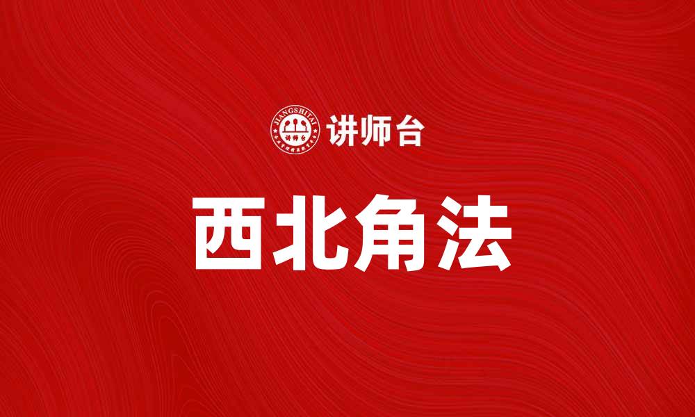 文章掌握西北角法，轻松解决线性规划问题的缩略图