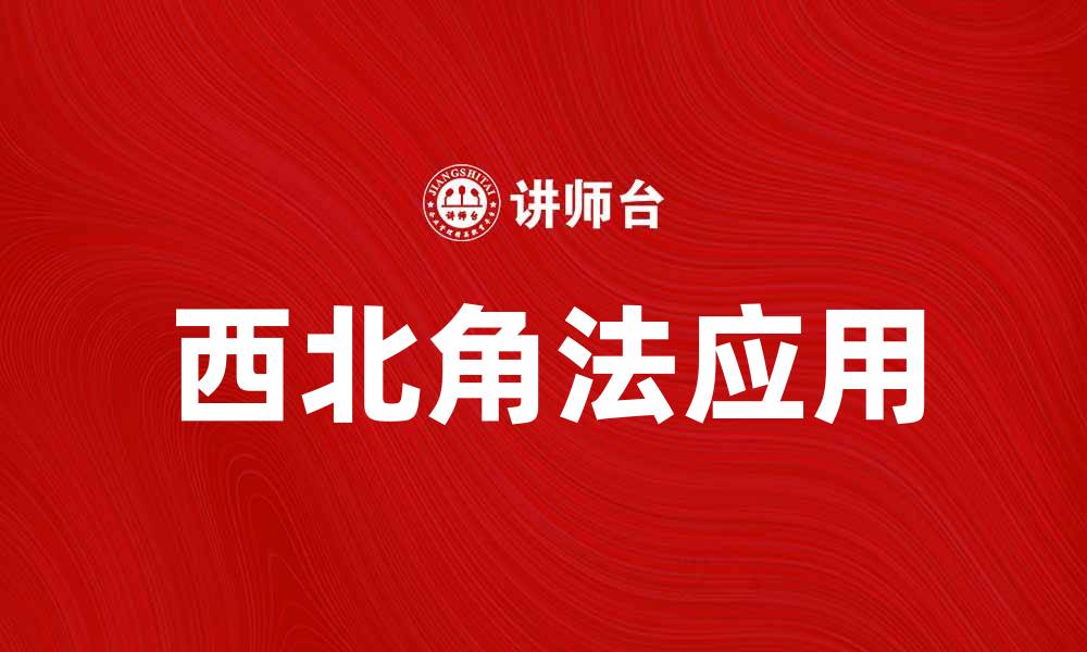 文章西北角法：提升项目管理效率的实用技巧的缩略图