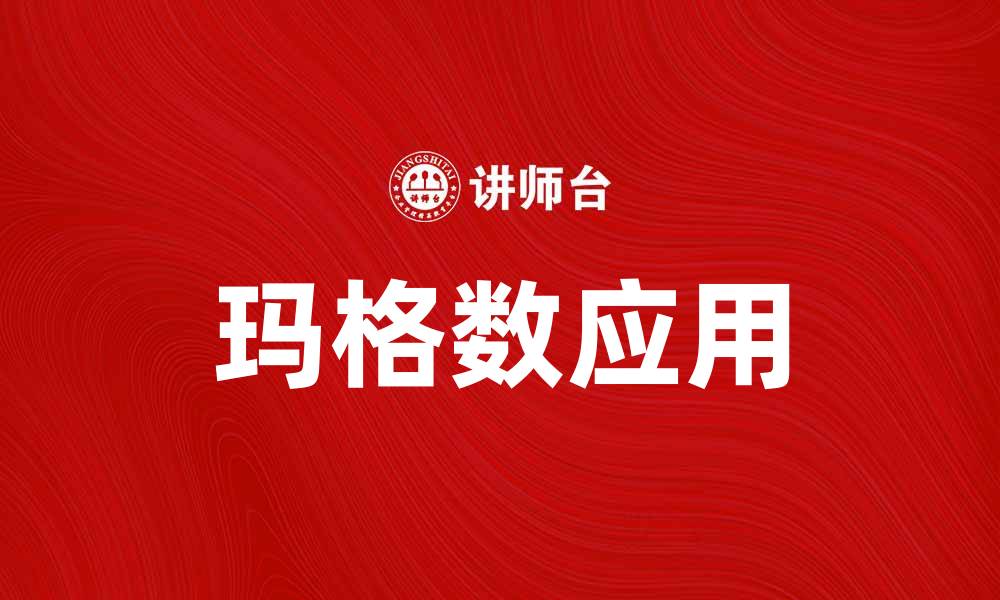 文章了解玛格数：提升你数学能力的秘密技巧的缩略图