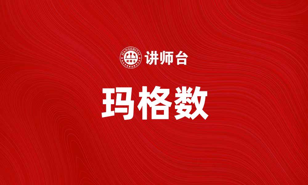 文章揭秘玛格数：提升数据分析精准度的利器的缩略图