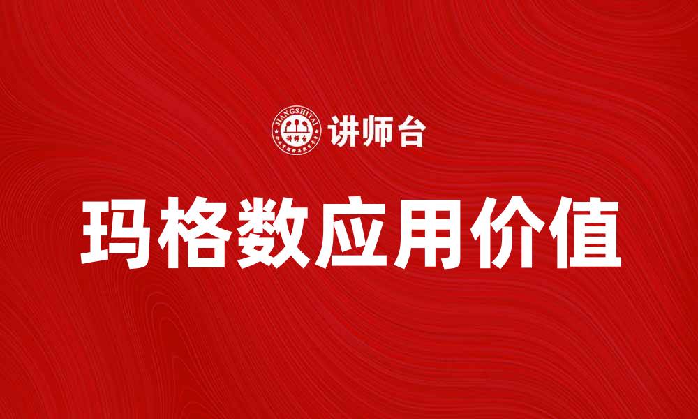 文章探索玛格数的奥秘与应用价值的缩略图