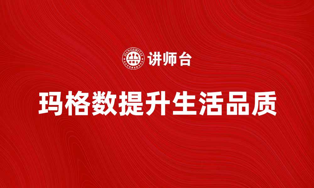 文章提升生活品质的秘密：了解玛格数的重要性的缩略图