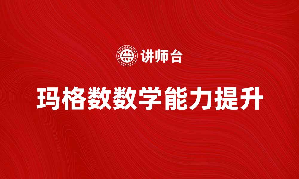 文章揭示玛格数的奥秘：如何运用它提升数学能力的缩略图