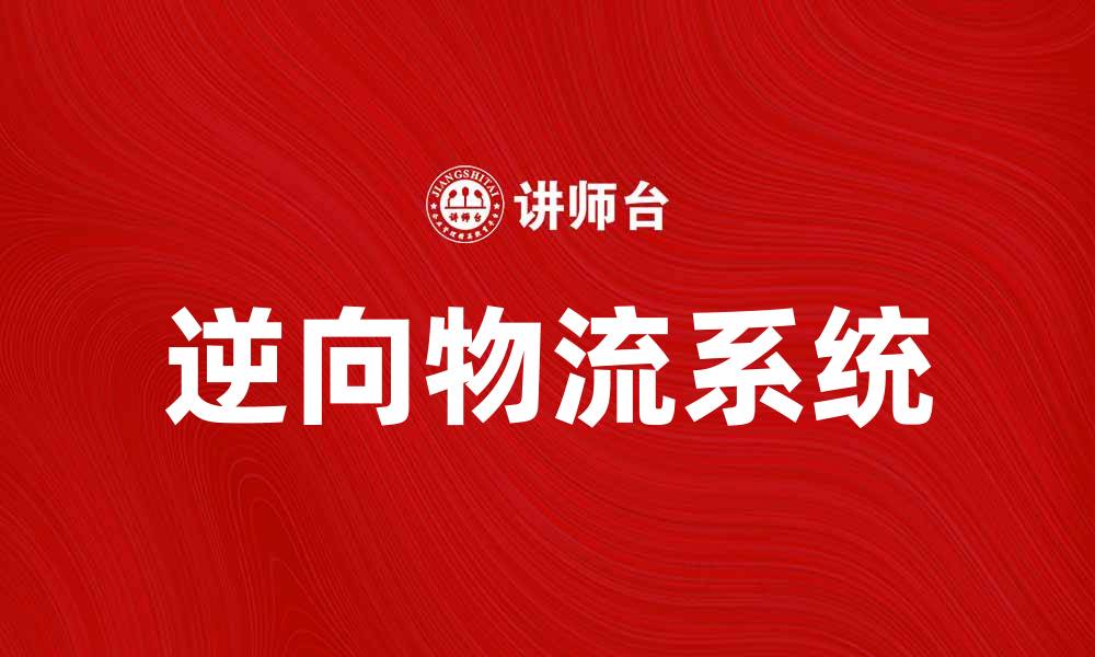 文章逆向物流系统在现代供应链管理中的重要性分析的缩略图