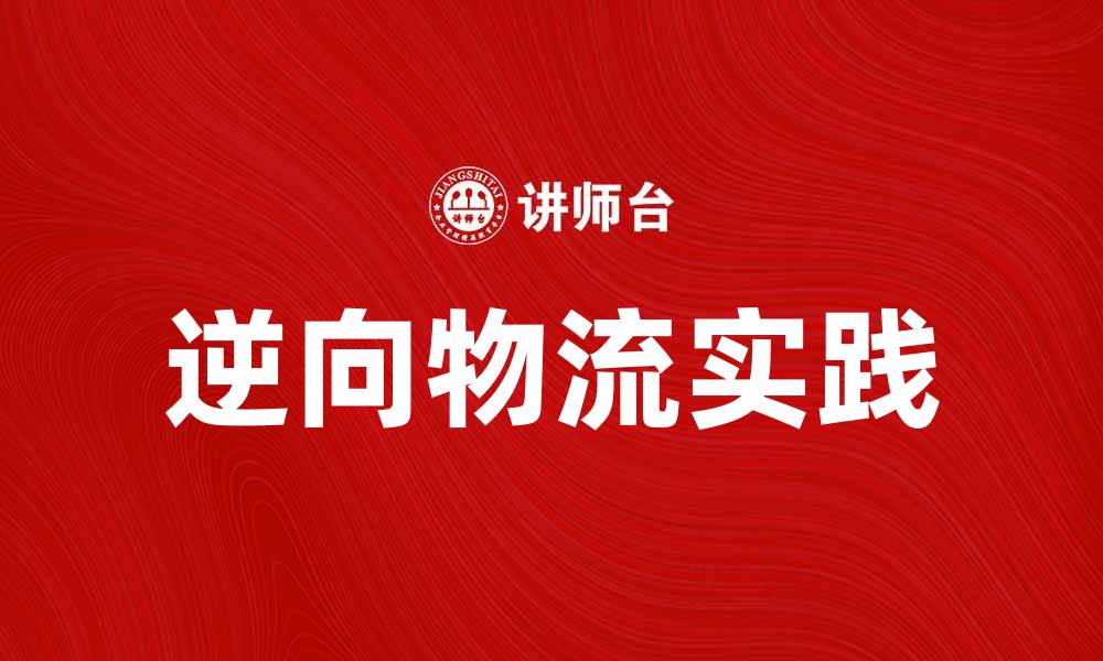 文章逆向物流的意义与实践探讨，助力企业可持续发展的缩略图