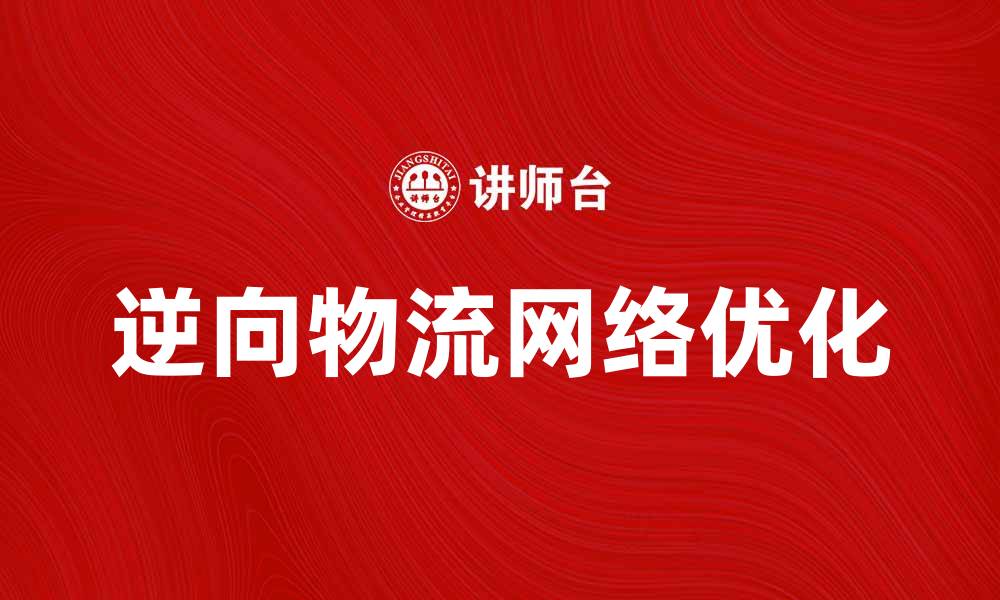 文章逆向物流网络的优化策略与实践探讨的缩略图