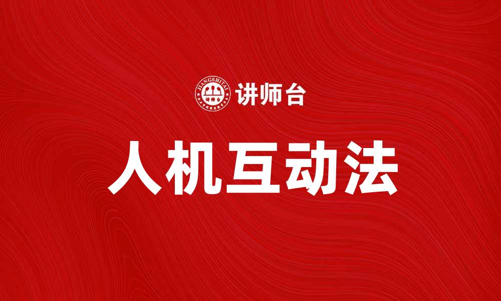 文章探索人机互动法提升用户体验的最佳实践的缩略图