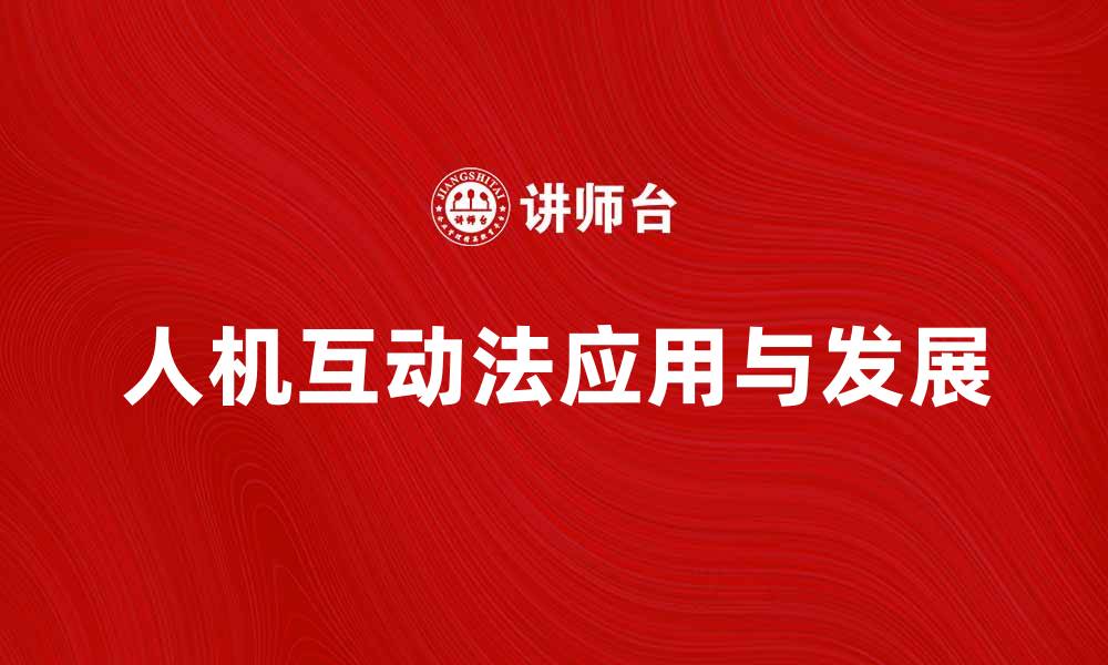 文章探索人机互动法在现代科技中的应用与发展的缩略图