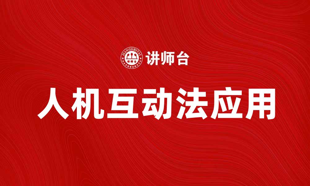文章探索人机互动法在现代科技中的应用与发展的缩略图