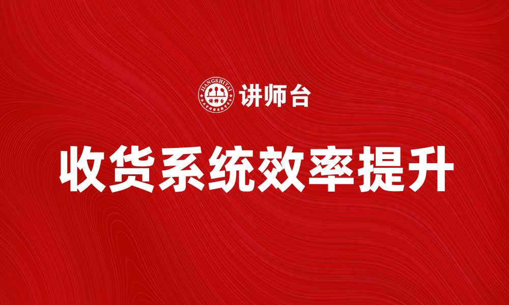 收货系统效率提升