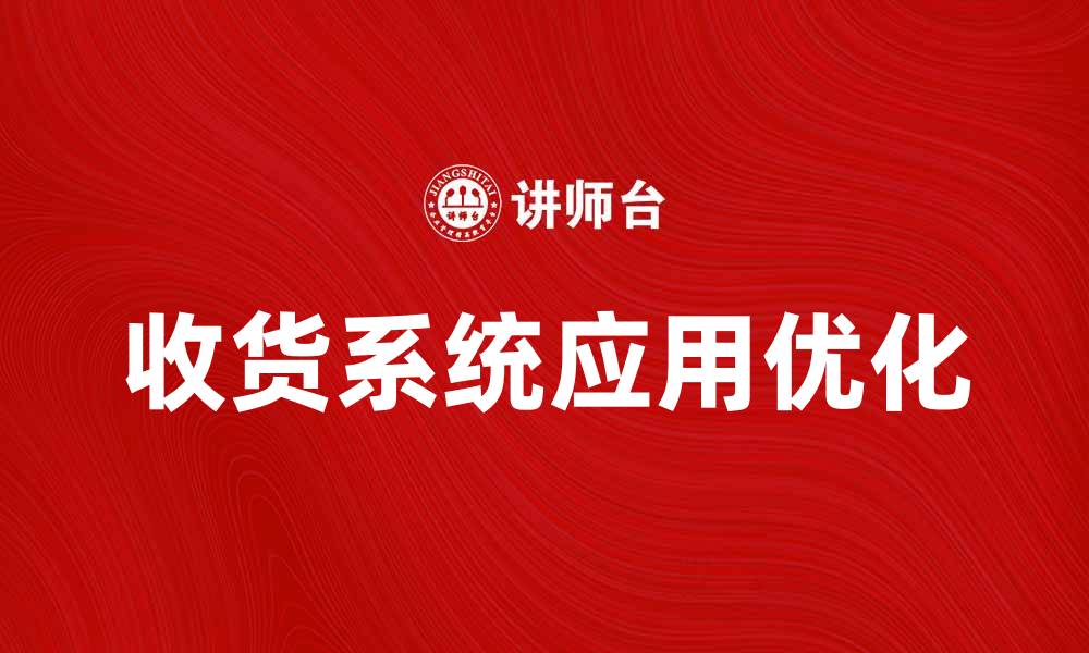 文章提升物流效率的收货系统应用探讨的缩略图