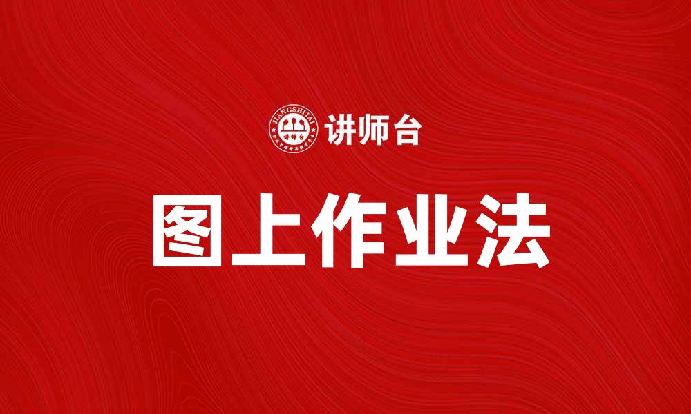 文章图上作业法助力高效管理与提升工作效率的缩略图