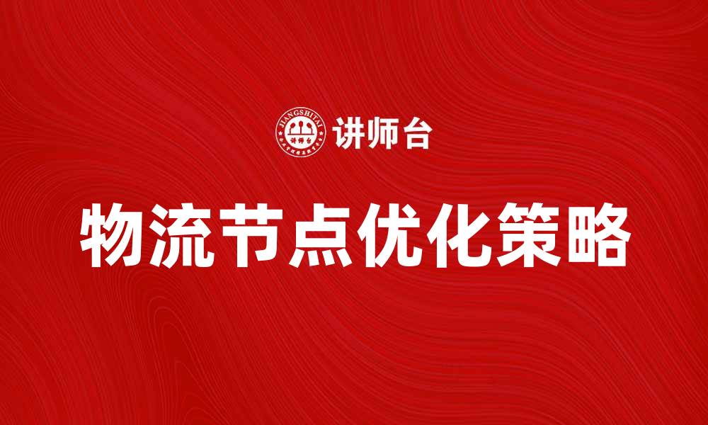 物流节点优化策略