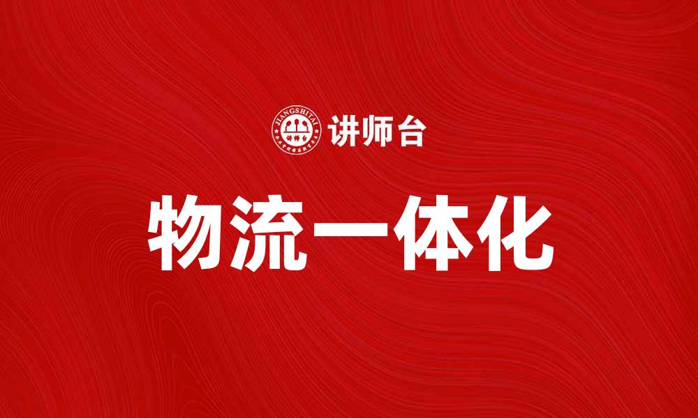 物流一体化