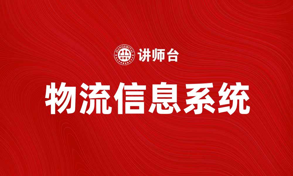 文章物流信息系统助力企业提升运营效率的缩略图