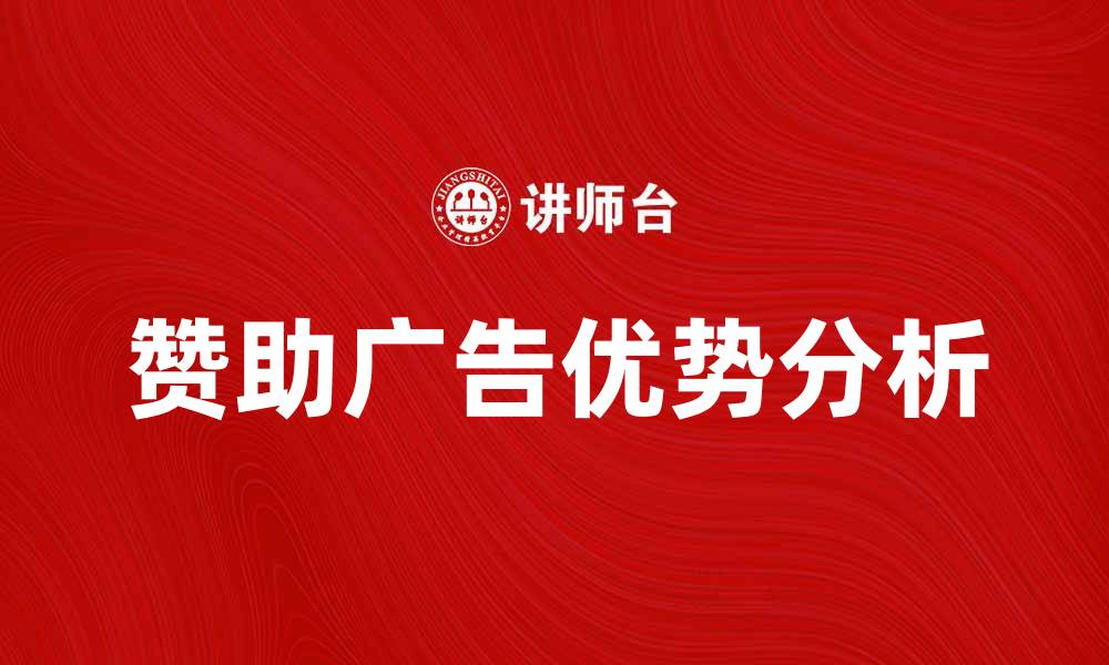 文章赞助广告的优势与成功案例分析的缩略图