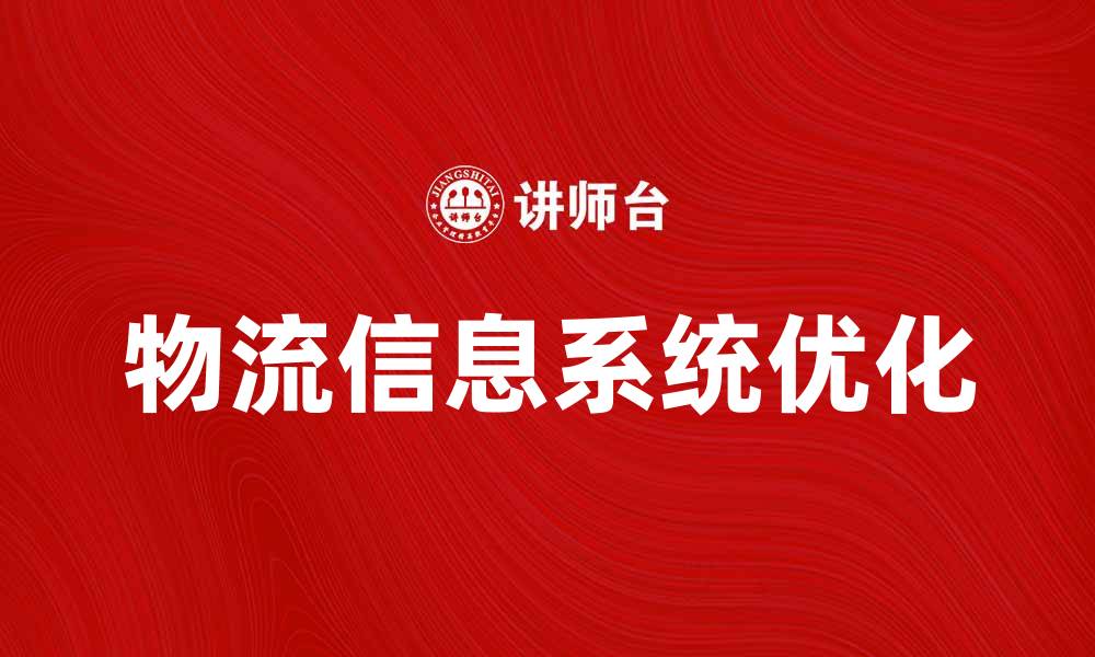 文章优化物流信息系统提升企业运营效率的缩略图