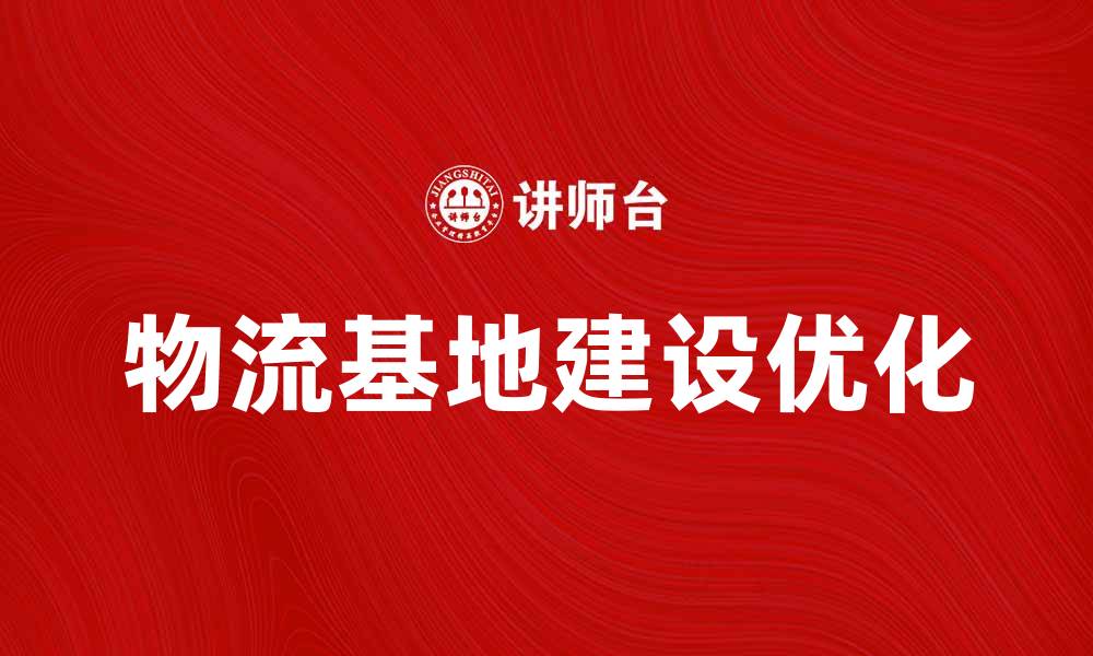 文章优化物流基地建设提升供应链效率的策略的缩略图