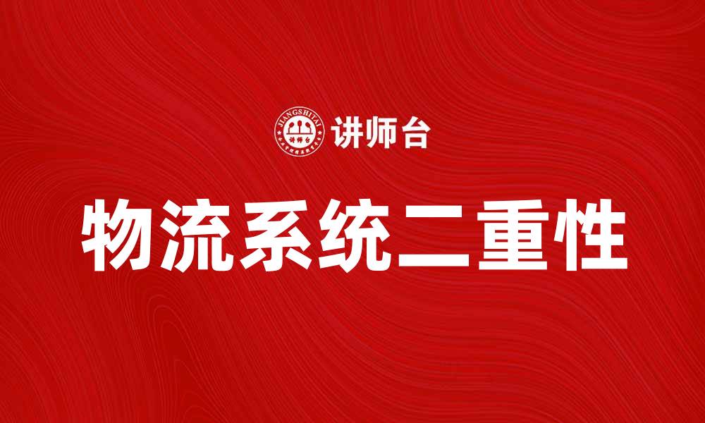 文章探索物流系统二重性对供应链效率的影响的缩略图
