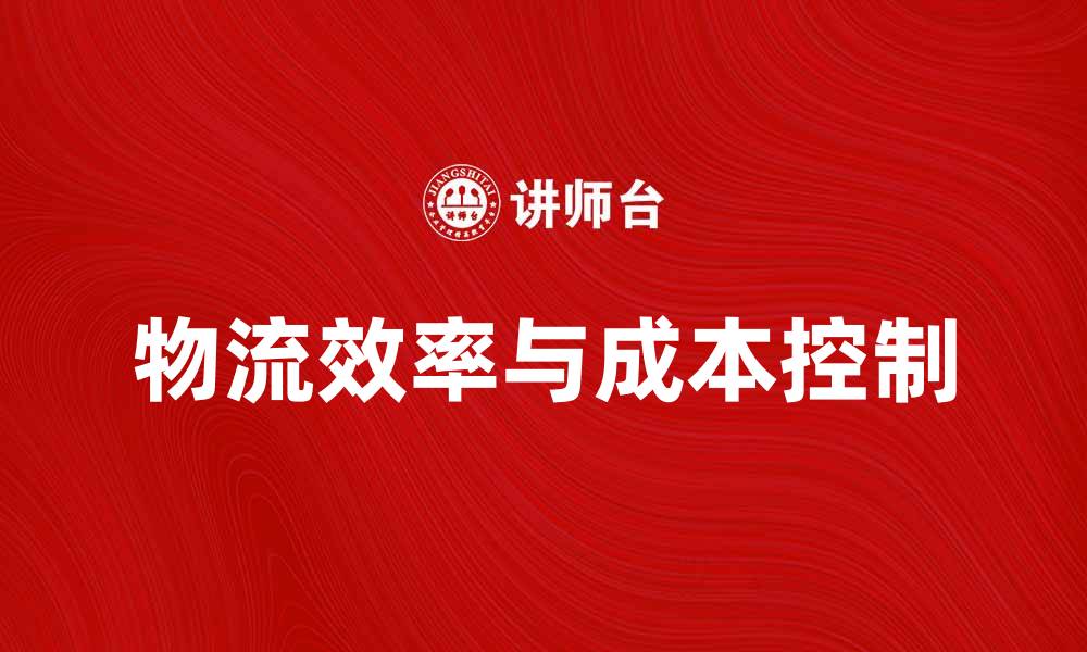 文章物流系统二重性解析：提升效率与降低成本的双重策略的缩略图