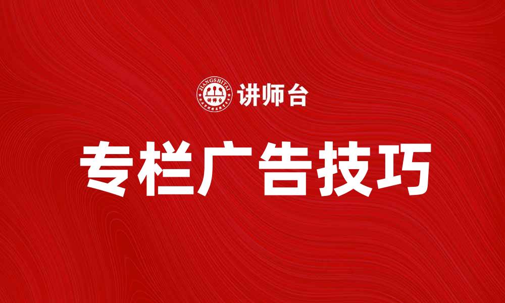 文章提升品牌曝光率的专栏广告技巧解析的缩略图