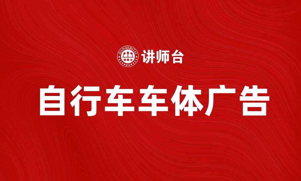 自行车车体广告