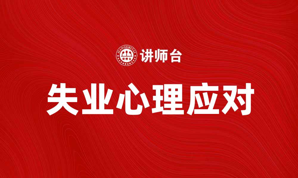 文章如何应对失业带来的心理压力与挑战的缩略图