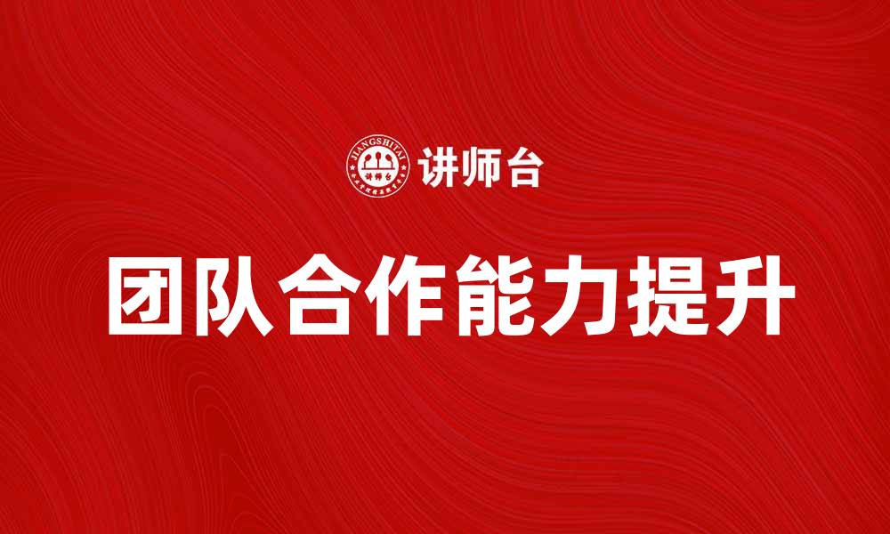 团队合作能力提升