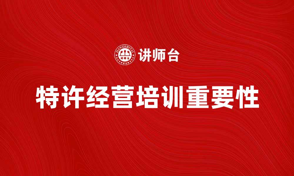 文章特许经营培训助你成功创业的秘诀的缩略图