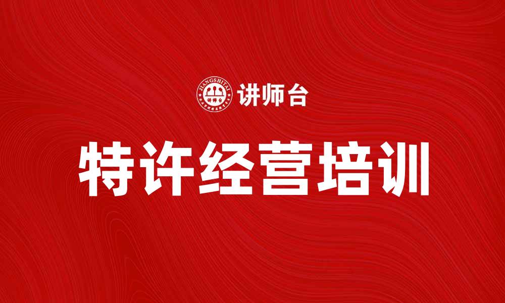 特许经营培训