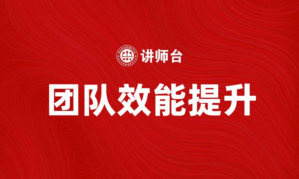 团队效能提升