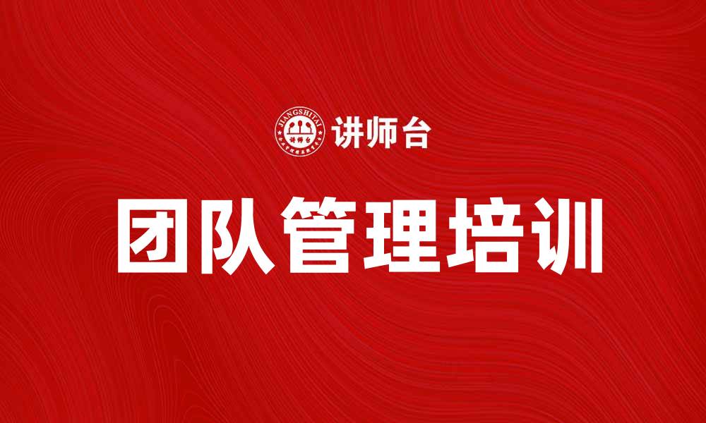 文章提升团队绩效的秘密：团队管理培训的重要性与方法的缩略图