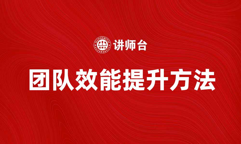 文章提升团队效能的团队管理培训方法揭秘的缩略图