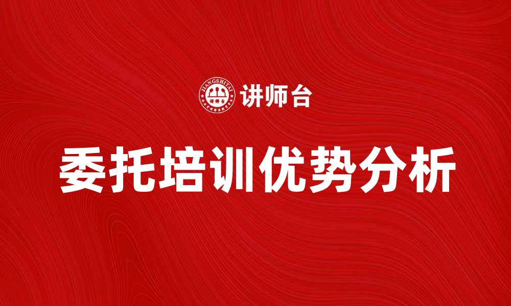 文章委托培训的优势与选择指南解析的缩略图