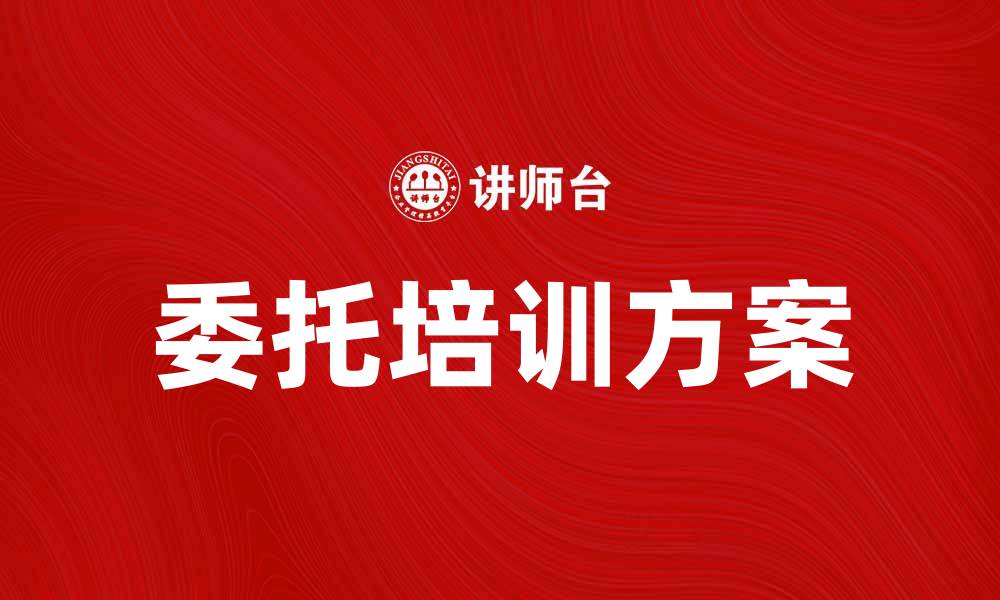 文章提升企业竞争力的委托培训方案探讨的缩略图