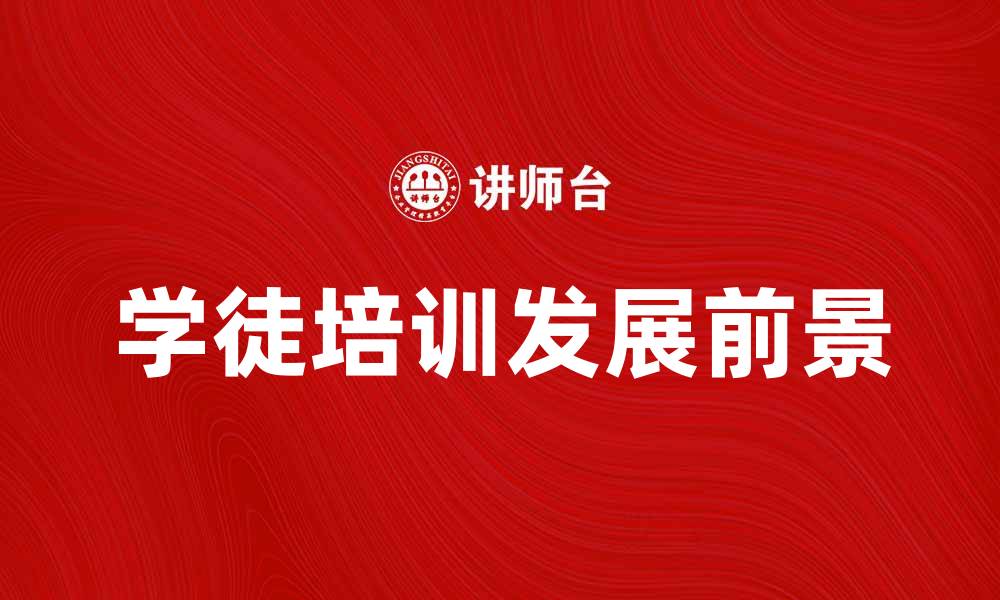 文章学徒培训的优势与发展前景分析的缩略图