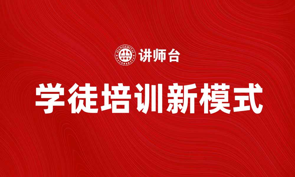 文章提升职业技能的学徒培训新模式解析的缩略图