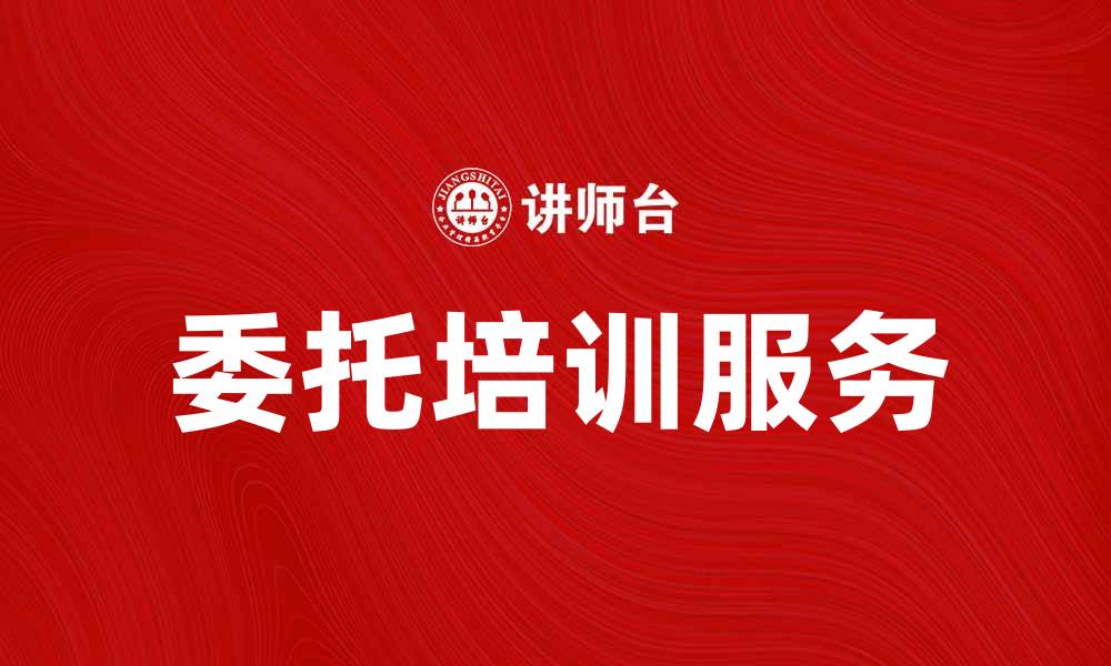文章提升团队技能的最佳选择：委托培训服务解析的缩略图