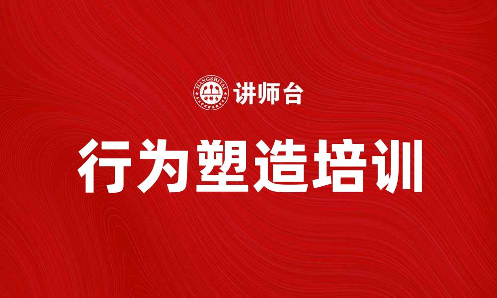 文章行为塑造培训：提升团队效能的有效方法的缩略图