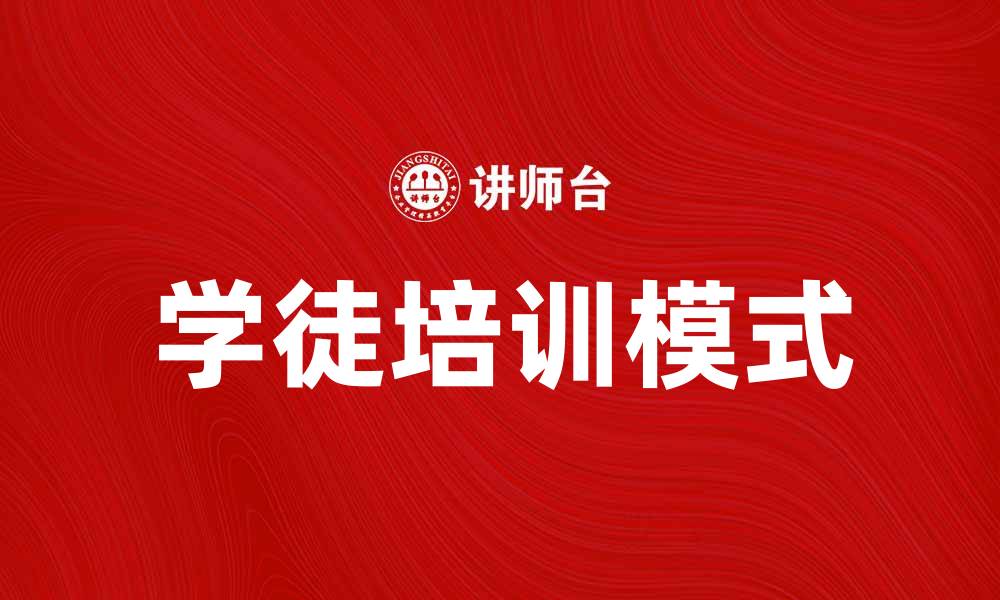 文章学徒培训助力职业技能提升与发展的缩略图