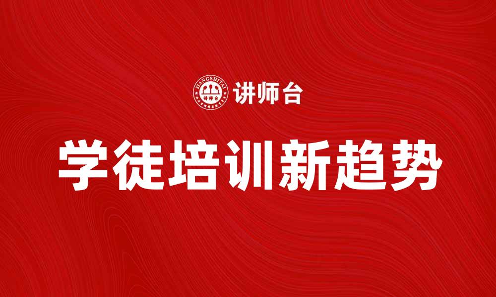 文章提升职业技能的学徒培训新趋势解析的缩略图