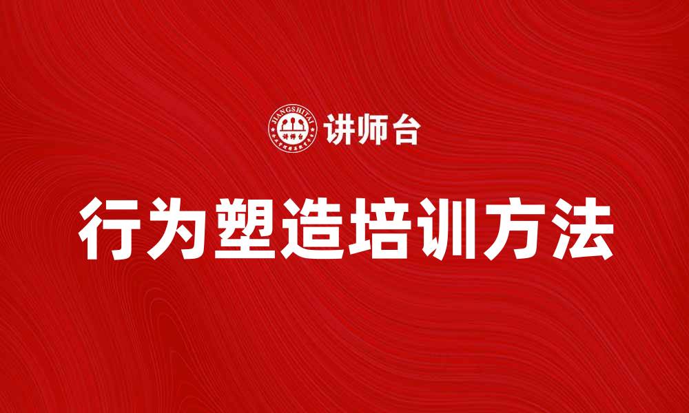文章提升团队绩效的行为塑造培训方法解析的缩略图