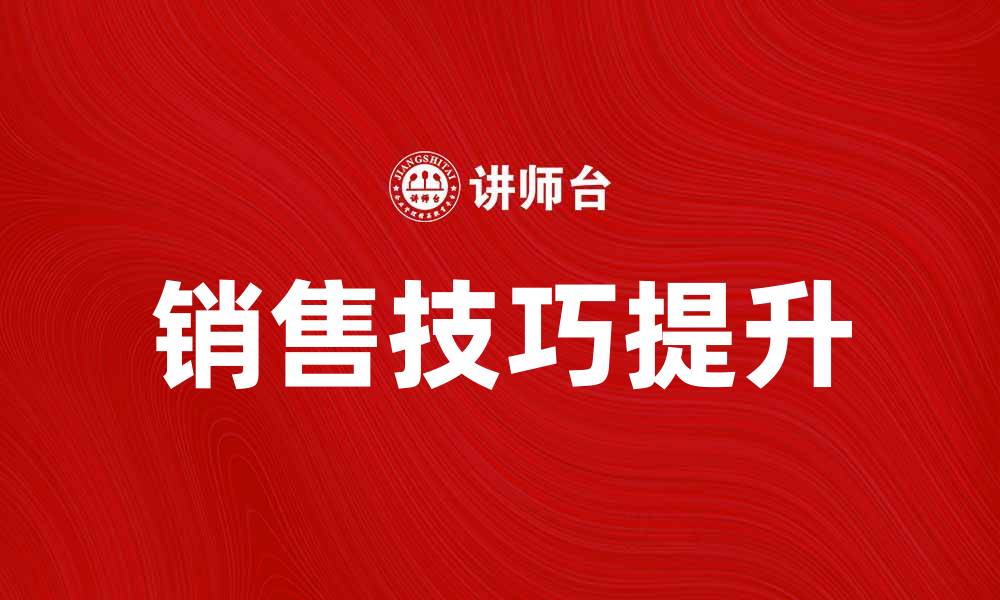 文章全面提升销售技巧的营销培训课程推荐的缩略图