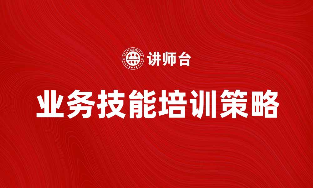 文章提升团队绩效的业务技能培训策略解析的缩略图